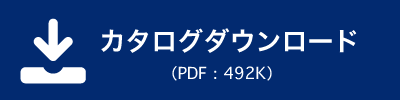 カタログダウンロード