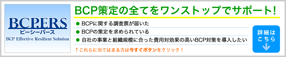 BCP策定の全てをワンストップでサポート